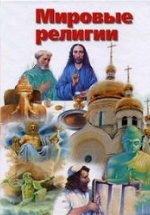 Мировые религии: история и современность - Зеленков М.Ю.