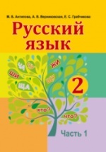 Русский язык 2 класс. В 2 частях - Антипова М.Б. и др.