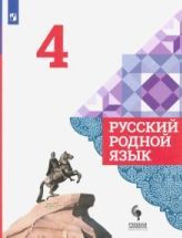 Русский родной язык. 4 класс. Учебник - Александрова, Казакова, Вербицкая.