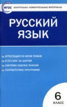 Русский язык. 6 класс. КИМы к учебникам - Ладыженской, Разумовской.