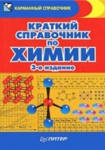 Краткий справочник по химии - Злотников Э.Г.