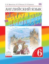 Английский язык. 6 класс. Rainbow English. В 2 Частях - Афанасьева О.В ...