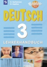 Немецкий язык 3 класс. Книга для учителя. (Вундеркинды Плюс) - Захарова О.Л.
