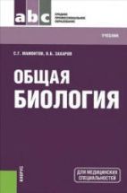 Общая биология - Мамонтов С.Г., Захаров В.Б.