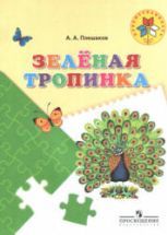 Зелёная тропинка. Пособие для детей 5-7 лет - Плешаков А.А.