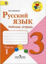 Русский язык 3 класс. Рабочая тетрадь в 2 частях - Канакина В.П.