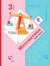 Математика 3 класс. Часть 1 - Рудницкая В.Н. и др.