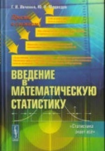 ивченко г.и. медведев ю.и. введение в математическую статистику