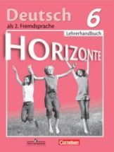 Немецкий язык. 6 класс. (Горизонты) Книга для учителя - Аверин М.М. и др.