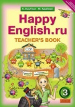 Happy English.ru. 3 класс. Книга для учителя - Кауфман К.И., Кауфман М.Ю.
