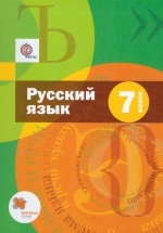 Русский язык. 7 класс. Учебник - Шмелев
