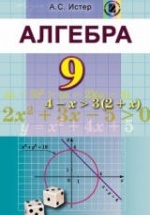 Алгебра 9 класс - Истер А.С.