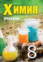 Химия. 8 класс - Аббасов М. и др.