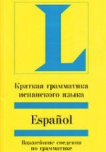 Краткая грамматика испанского языка - Бёрингер А.