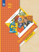 Окружающий мир. 2 класс. Учебник. Часть 1 - Виноградова Н.Ф.