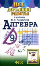 ГДЗ - Алгебра. 9 класс - Макарычев Ю.Н.