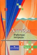 Алгебра. 7 класс. Рабочая тетрадь в 2 частях - Колягин Ю.М., Ткачева М ...