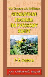 Новое справочное пособие по русскому языку 1 класс узорова нефедова ответы гдз решебник