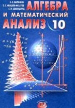 Алгебра и математический анализ. 10 класс. (углубленное изучение) - Виленкин Н.Я., Ивашев-Мусатов О.С., Шварцбурд С.И.