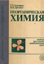 Неорганическая Химия - Хомченко Г.П., Цитович И.К.