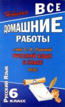 ГДЗ - Русский язык. 6 класс - Львова С.И., Львов В.В.