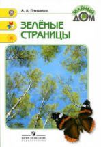 Зеленые страницы - Плешаков А.А.