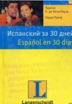 Испанский за 30 дней - Кёнигбауэр К.Р. де, Кувэр Х.