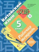 Китайский язык 5 класс. Рабочая тетрадь - Рукодельникова М.Б ...