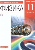 Физика. 11 класс. Базовый уровень. Учебник - Мякишев Г.Я., Петрова М.А.
