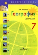 География. 7 Класс. Мой Тренажёр - Николина В.В.