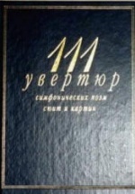 111 увертюр, симфонических поэм, сюит и картин - Кенигсберг А., Михеева Л.