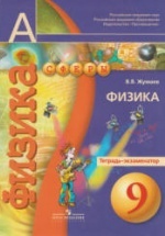 Физика. 9 класс. Тетрадь-экзаменатор - Жумаев В.В., ред. Панебратцев Ю.А.