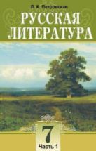 Русская литература. 7 класс. В 2 ч. Петровская Л.К.