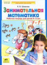 Занимательная математика. Рабочая тетрадь для детей 4-5 лет - Шевелев К.В.