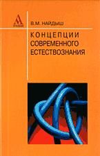 Концепции Современного Естествознания - Найдыш В.М.