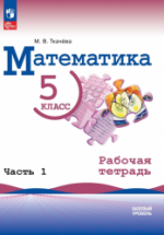 Математика. 5 класс. Базовый уровень. Рабочая тетрадь в 2-х частях ...