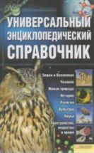 Универсальный энциклопедический справочник.