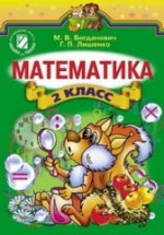 Математика 2 класс - Богданович М.В., Лишенко Г.П.