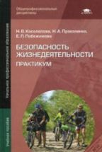 Безопасность жизнедеятельности. Практикум - Косолапова Н.В., Прокопенко ...