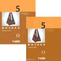 Физика. 5 класс. В 2 частях - Шулежко Е.М., Шулежко А.Т.
