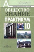 Обществознание. Практикум. 10 класс: профильный уровень - Боголюбов Л.Н ...