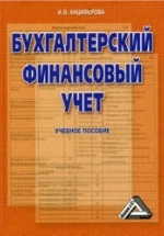 Бухгалтерский финансовый учет - Анциферова И.В.
