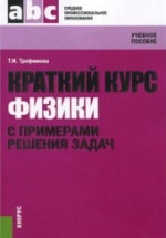 Краткий курс физики с примерами решения задач. Трофимова Т.И.