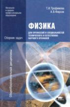 Физика. Сборник задач - Трофимова Т.И., Фирсов А.В.