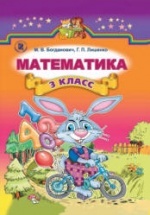 Математика 3 класс - Богданович М.В., Лишенко Г.П.