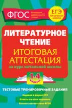 Литературное чтение. Итоговая аттестация. 1-4 классы. Тестовые ...