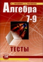 Алгебра 7-9 классы. Тесты - Мордкович А.Г., Тульчинская Е.Е.