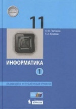 гдз информатика 11 класс поляков углубленный уровень