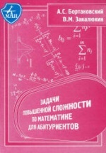 Задачи вступительных экзаменов по математике - Белоносов В.С., Фокин М.В.