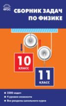 Сборник задач по физике. 10-11 классы - Московкина Е.Г., Волков В.А.